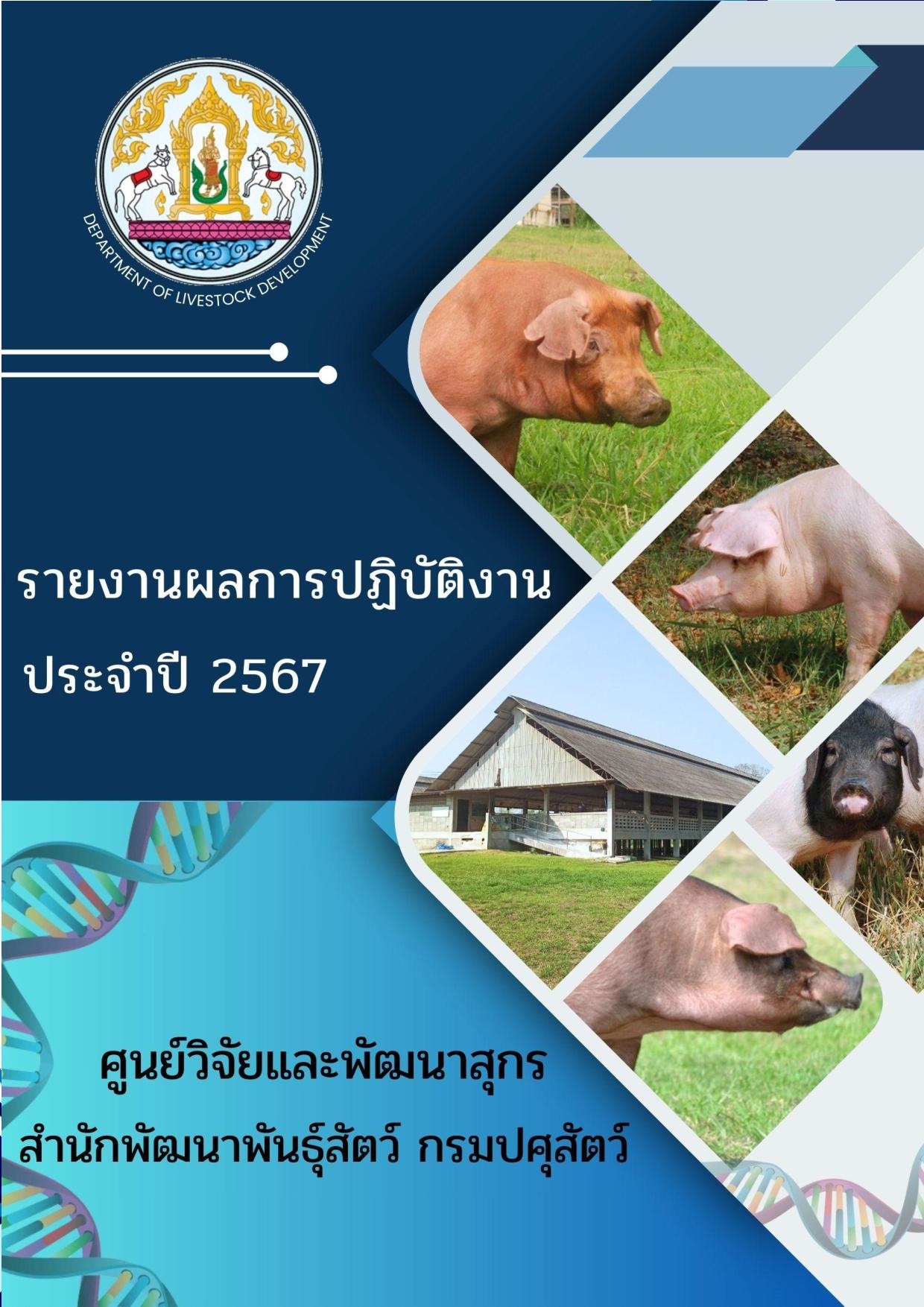 หนังสือสรุปผลงานประจำปี2567 ศูนย์วิจัยและพัฒนาสุกร ( SRDC Annual Report 2024)