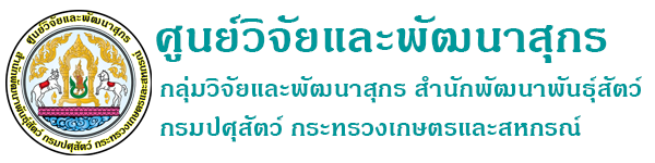 ศูนย์วิจัยและพัฒนาสุกร สำนักพัฒนาพันธุ์สัตว์ กรมปศุสัตว์