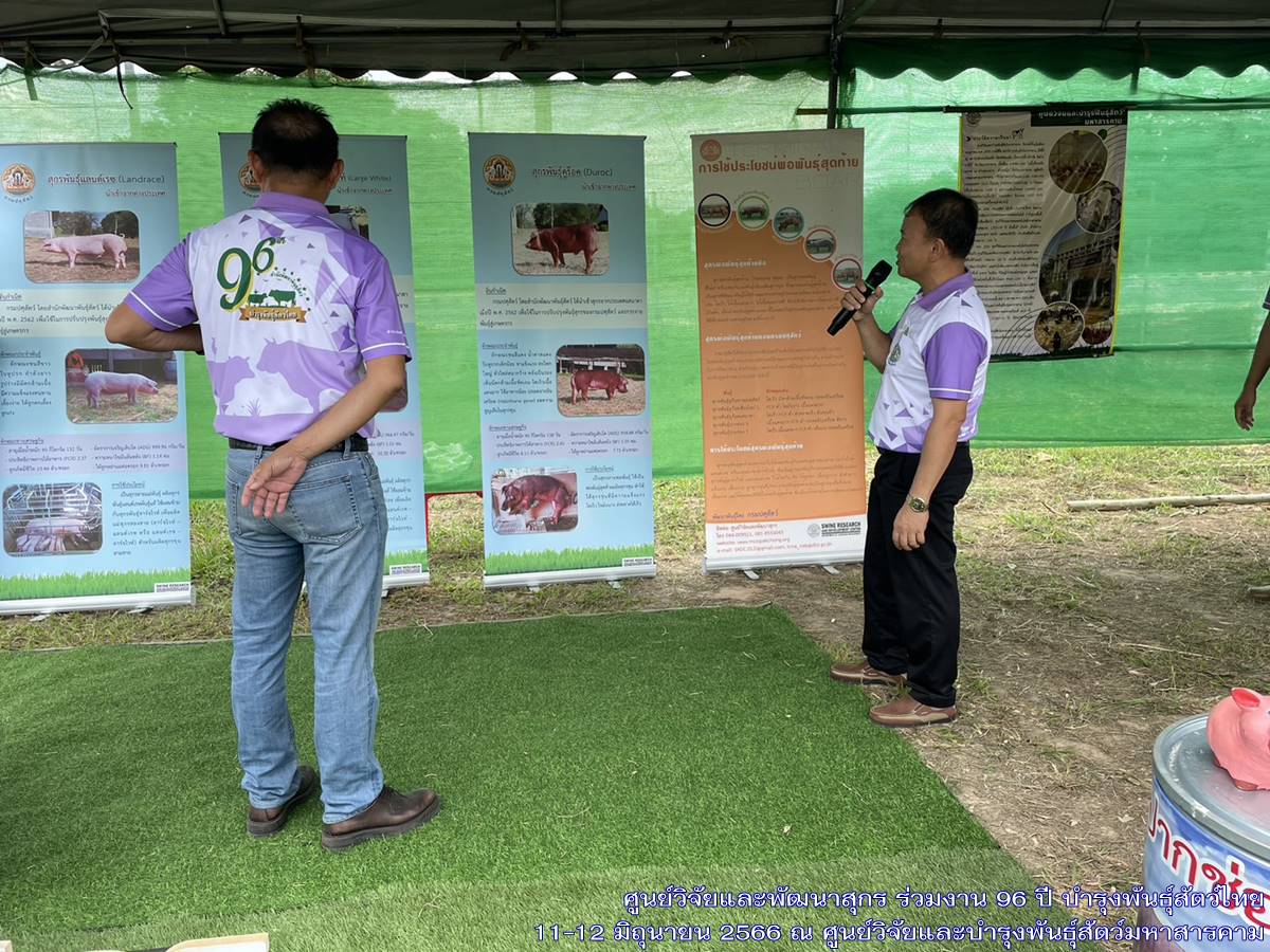 ศูนย์วิจัยและพัฒนาสุกร ร่วมจัดนิทรรศการ เผยแพร่ความรู้ เกี่ยวกับสุกรในงาน 96 ปี บำรุงพันธุ์สัตว์ไทย ณ.ศูนย์วิจัยและบำรุงพันธุ์สัตว์มหาสารคาม