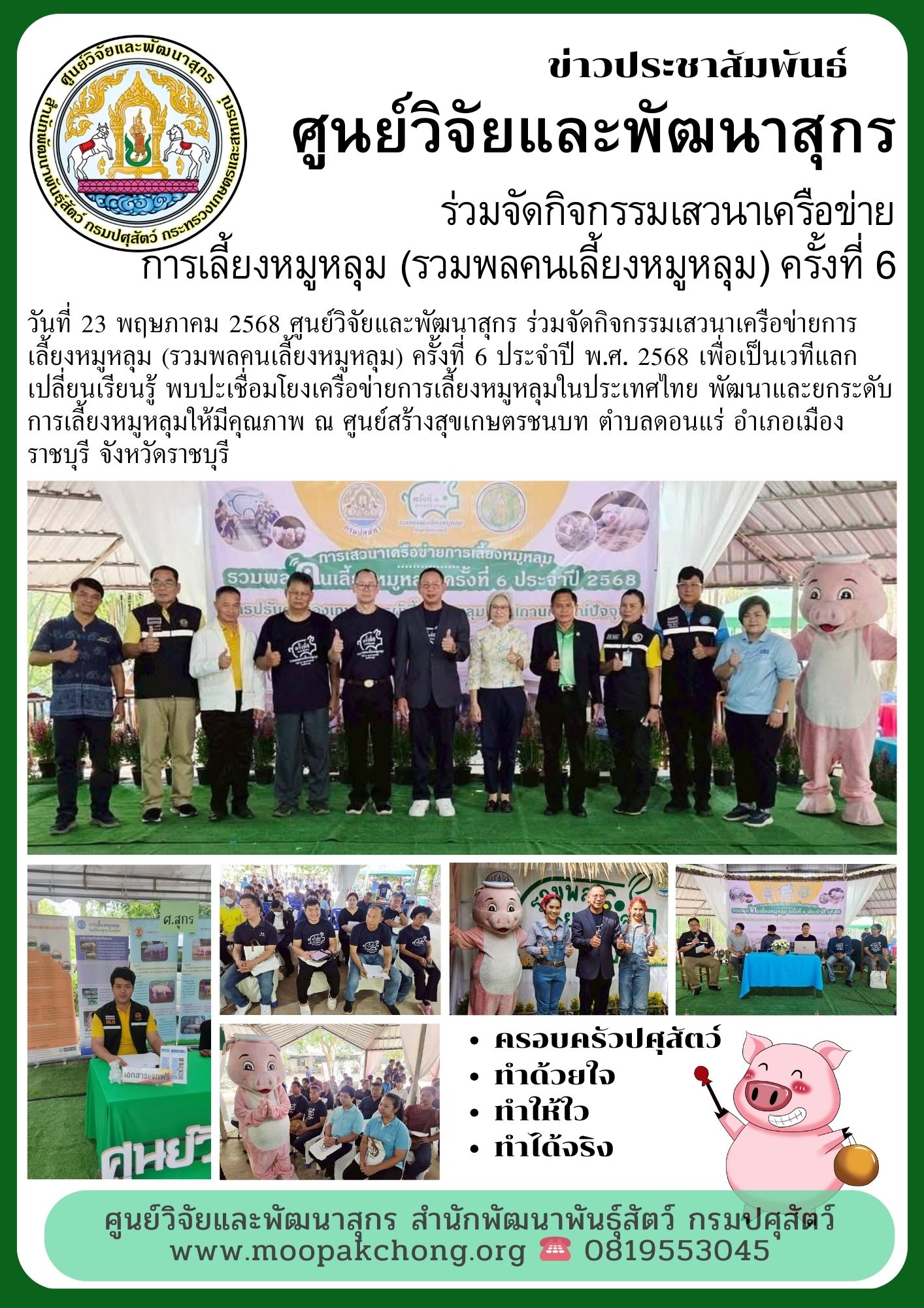 ศูนย์วิจัยและพัฒนาสุกร ร่วมจัดกิจกรรมเสวนาเครือข่ายการเลี้ยงหมูหลุม (รวมพลคนเลี้ยงหมูหลุม) ครั้งที่ 6 ประจำปี พ.ศ. 2568 ศูนย์วิจัยและพัฒนาสุกร ร่วมจัดกิจกรรมเสวนาเครือข่ายการเลี้ยงหมูหลุม (รวมพลคนเลี้ยงหมูหลุม) ครั้งที่ 6 ประจำปี พ.ศ. 2568