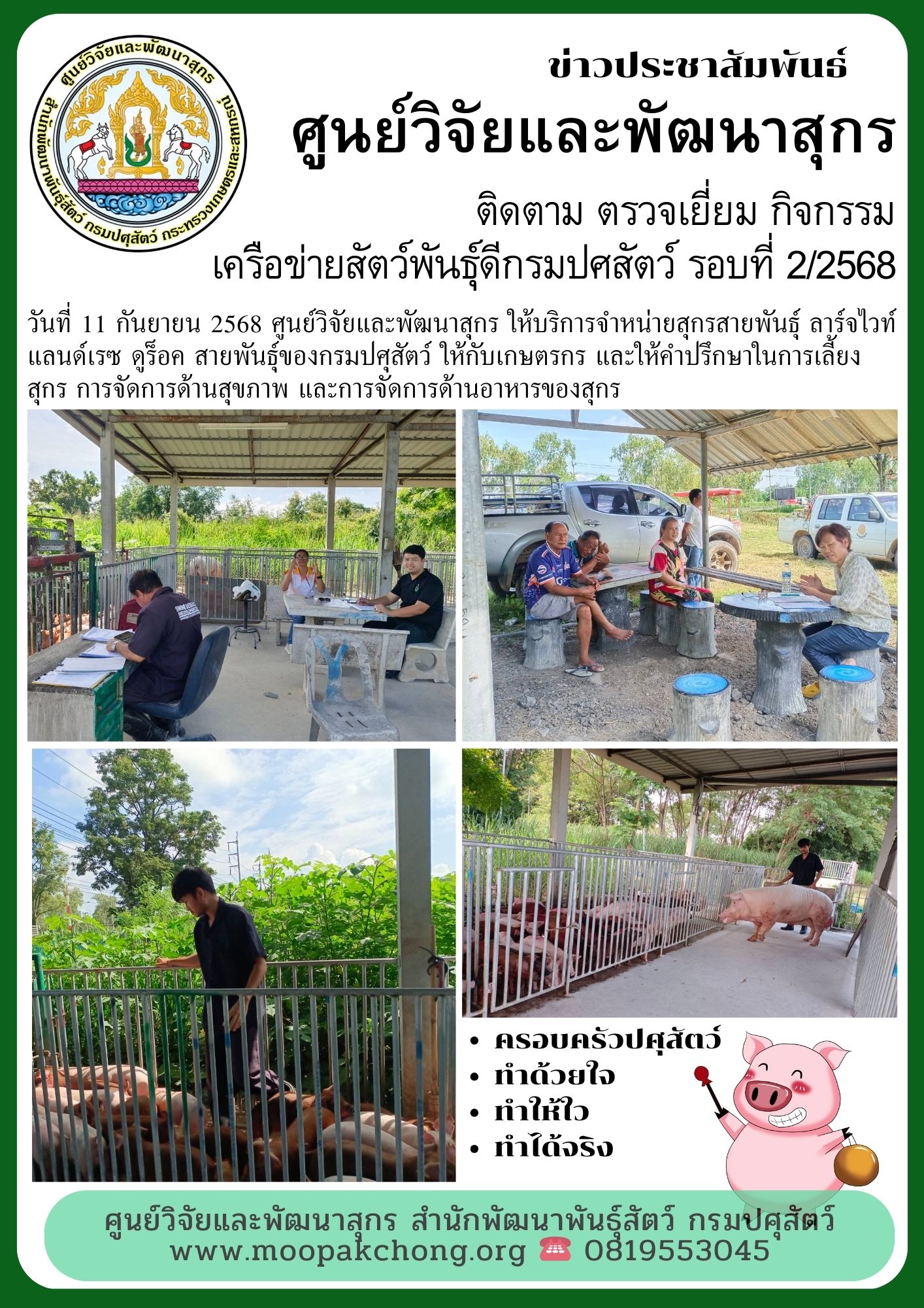 ศูนย์วิจัยและพัฒนาสุกร ให้บริการจำหน่ายสุกรสายพันธุ์ ลาร์จไวท์ แลนด์เรซ ดูร็อค สายพันธุ์ของกรมปศุสัตว์ ให้กับเกษตรกร และให้คำปรึกษาในการเลี้ยงสุกร