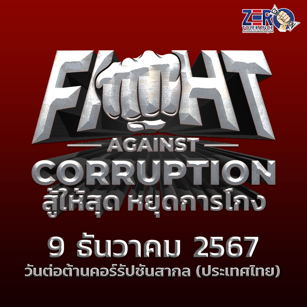 FIGHT AGAINST CORRUPTION สู้ให้สุด หยุดการโกง