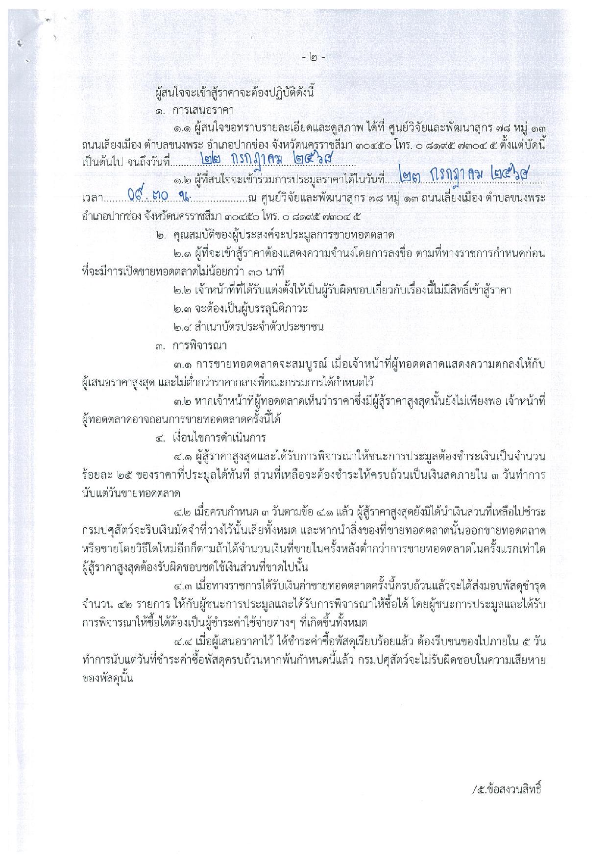 ประกาศ กรมปศุสัตว์ เรื่อง ขายทอดตลาด