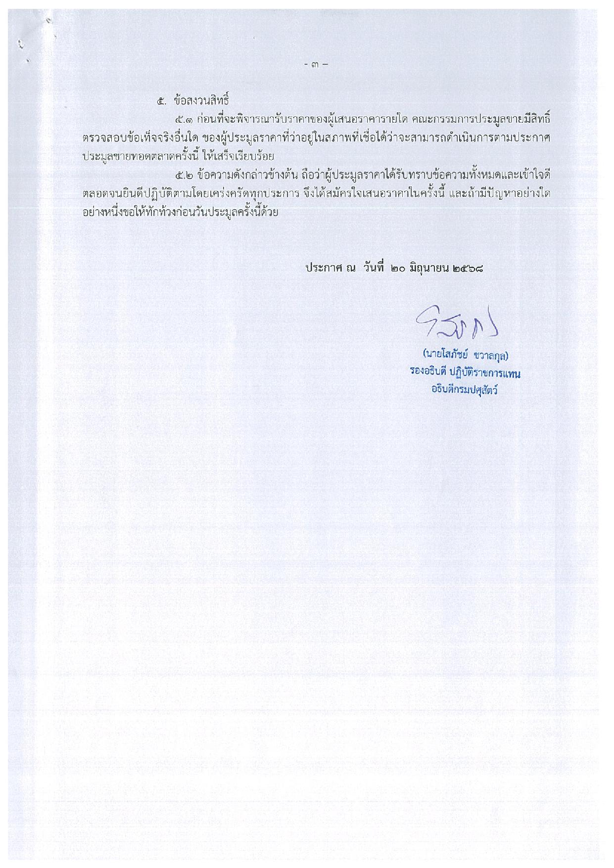 ประกาศ กรมปศุสัตว์ เรื่อง ขายทอดตลาด