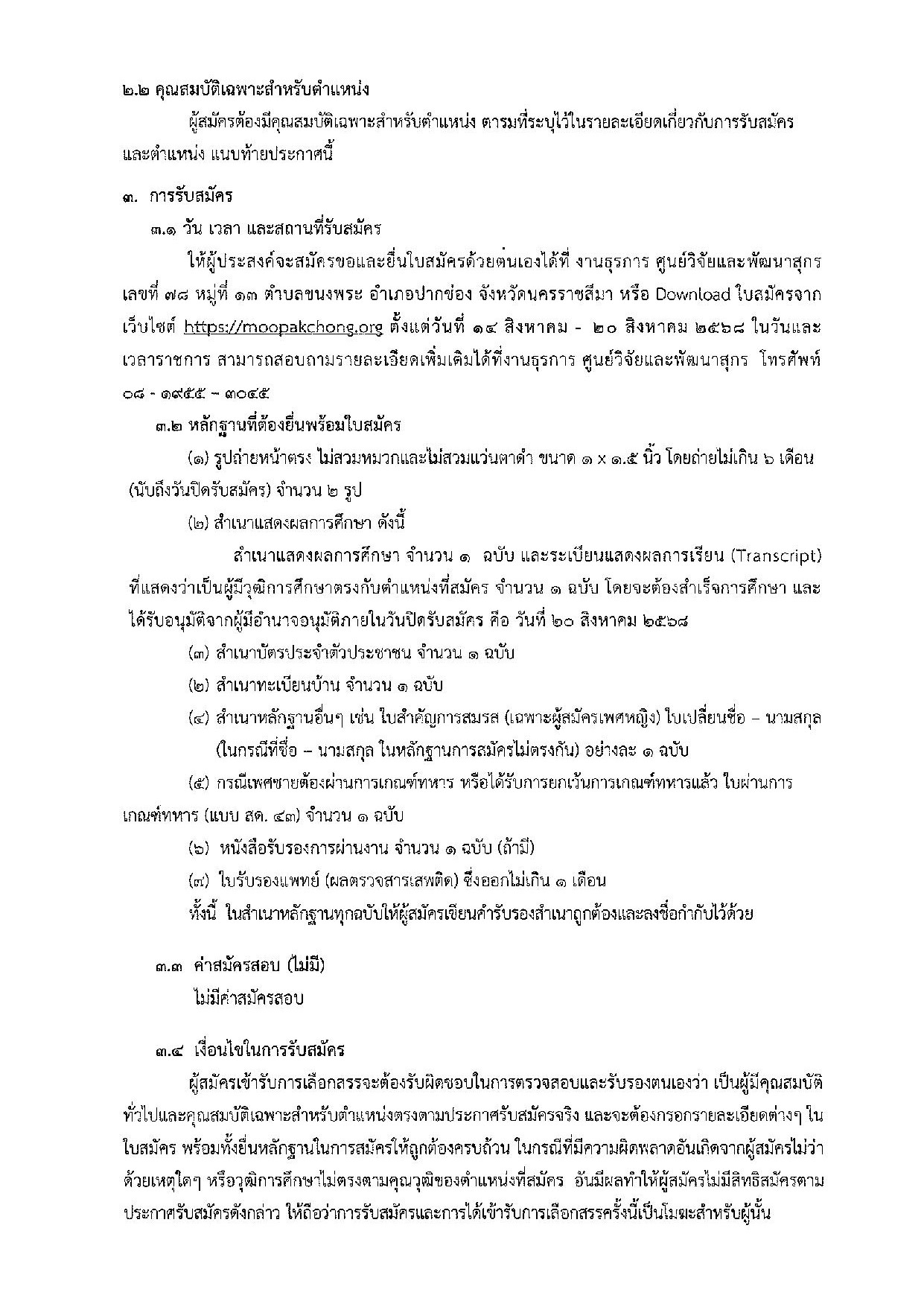 ประกาศสำนักพัฒนาพันธุ์สัตว์ เรื่อง รับสมัครบุคคลเพื่อเลือกสรรเป็นพนักงานราชการทั่วไป (เจ้าพนักงานสัตวบาล)