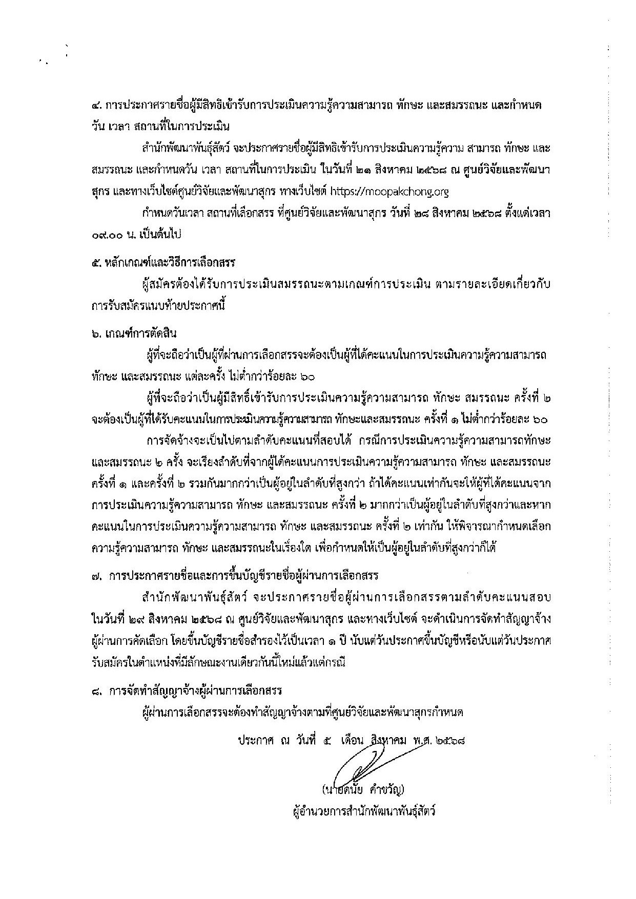 ประกาศสำนักพัฒนาพันธุ์สัตว์ เรื่อง รับสมัครบุคคลเพื่อเลือกสรรเป็นพนักงานราชการทั่วไป (เจ้าพนักงานสัตวบาล)