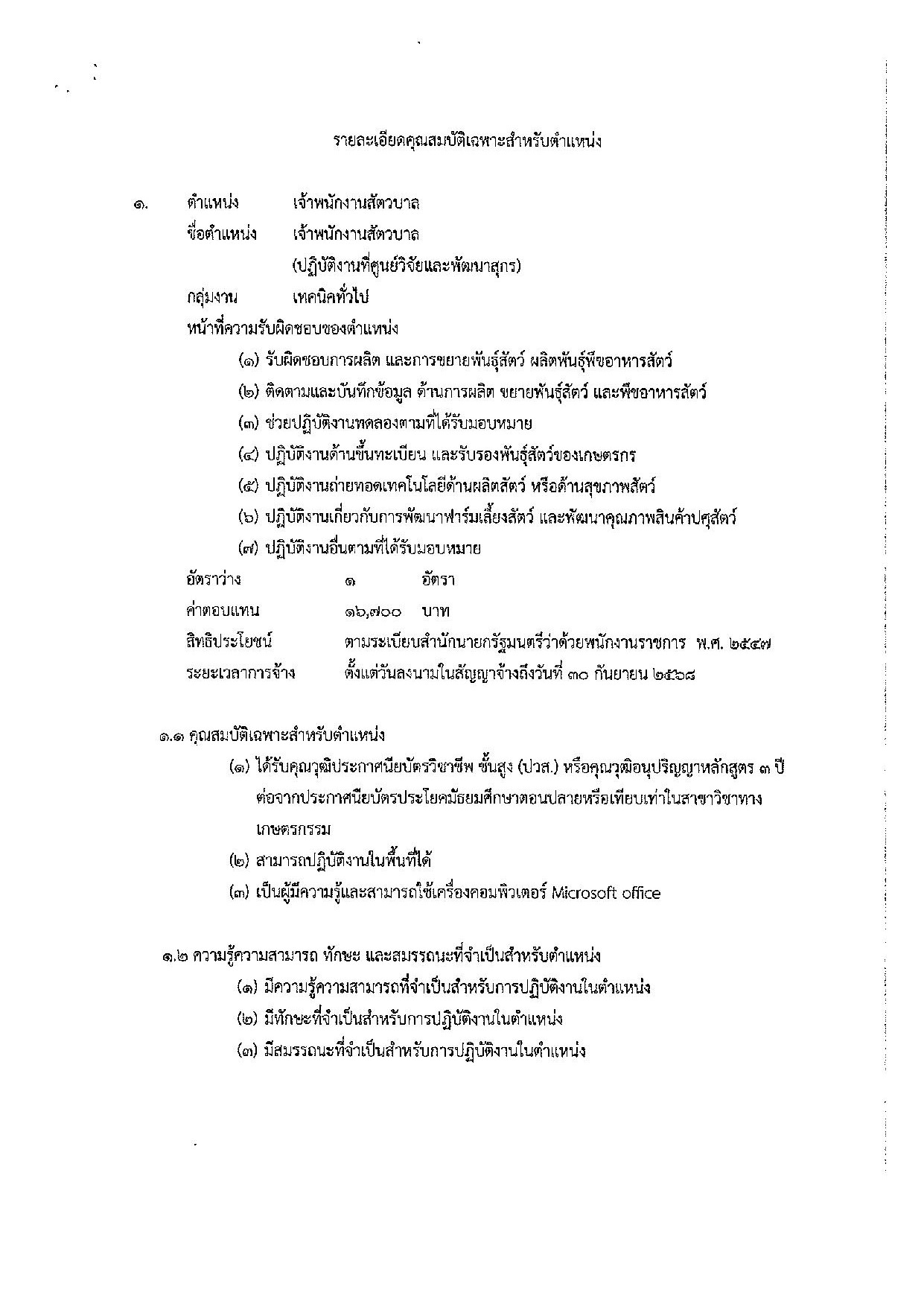 ประกาศสำนักพัฒนาพันธุ์สัตว์ เรื่อง รับสมัครบุคคลเพื่อเลือกสรรเป็นพนักงานราชการทั่วไป (เจ้าพนักงานสัตวบาล)