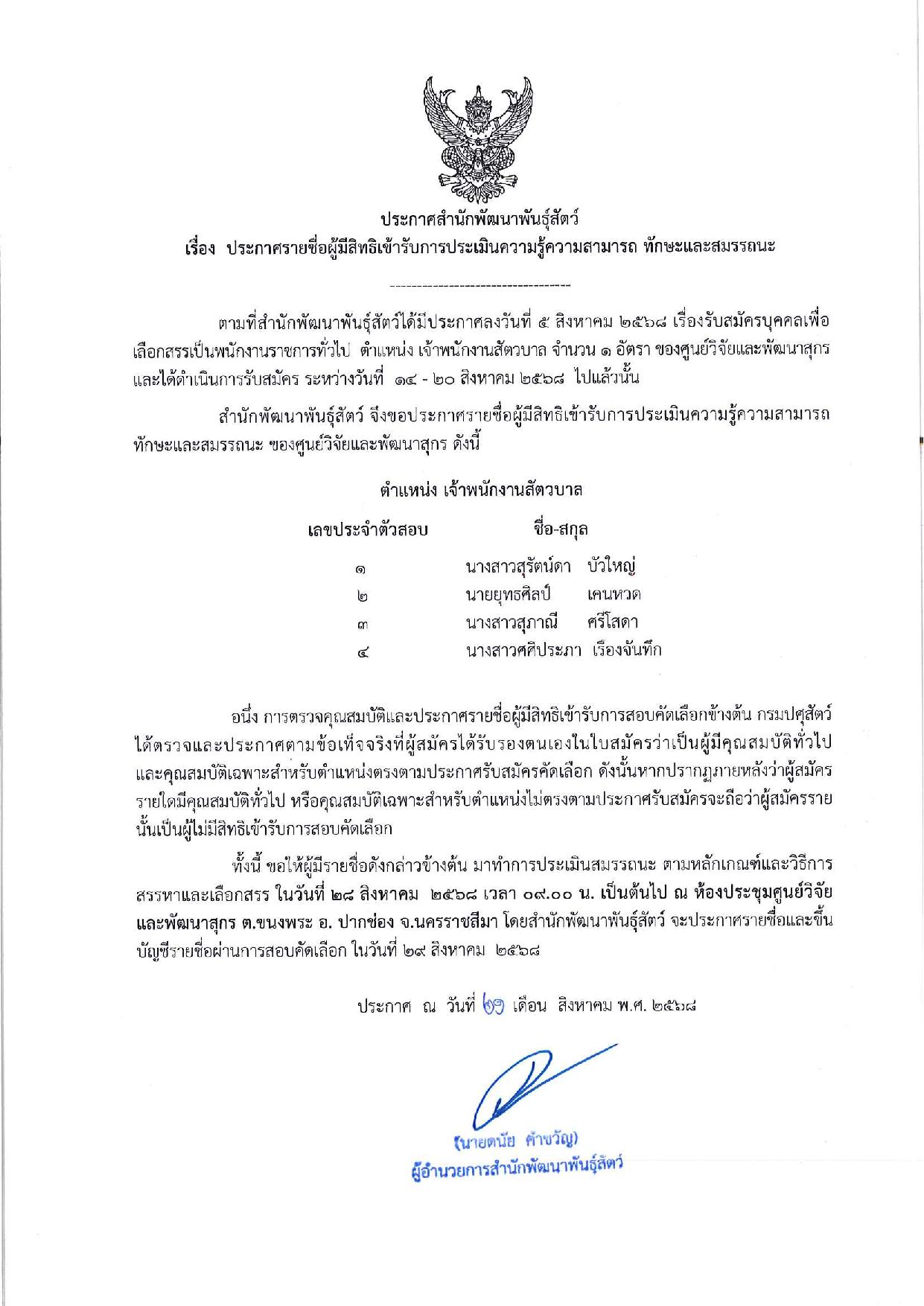 ประกาศสำนักพัฒนาพันธุ์สัตว์  เรื่อง ประกาศรายชื่อผู้มีสิทธิ์เข้ารับการประเมินความรู้ความสามารถ ทักษะและสมรรถนะ เลือกสรรเป็นพนักงานราชการทั่วไป (เจ้าพนักงานสัตวบาล)