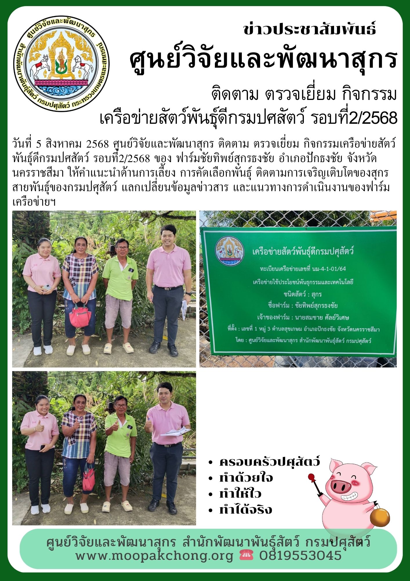 ศูนย์วิจัยและพัฒนาสุกร ติดตาม ตรวจเยี่ยม กิจกรรมเครือข่ายสัตว์พันธุ์ดีกรมปศสัตว์ รอบที่2/2568 ของ ฟาร์มชัยทิพย์สุกรธงชัย ศูนย์วิจัยและพัฒนาสุกร ติดตาม ตรวจเยี่ยม กิจกรรมเครือข่ายสัตว์พันธุ์ดีกรมปศสัตว์ รอบที่2/2568 ของ ฟาร์มชัยทิพย์สุกรธงชัย