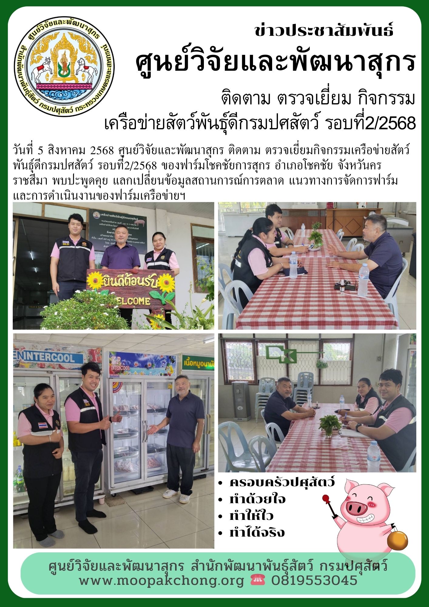 ศูนย์วิจัยและพัฒนาสุกร ติดตาม ตรวจเยี่ยมกิจกรรมเครือข่ายสัตว์พันธุ์ดีกรมปศสัตว์ รอบที่2/2568 ของ ฟาร์มโชคชัยการสุกร ศูนย์วิจัยและพัฒนาสุกร ติดตาม ตรวจเยี่ยมกิจกรรมเครือข่ายสัตว์พันธุ์ดีกรมปศสัตว์ รอบที่2/2568 ของ ฟาร์มโชคชัยการสุกร