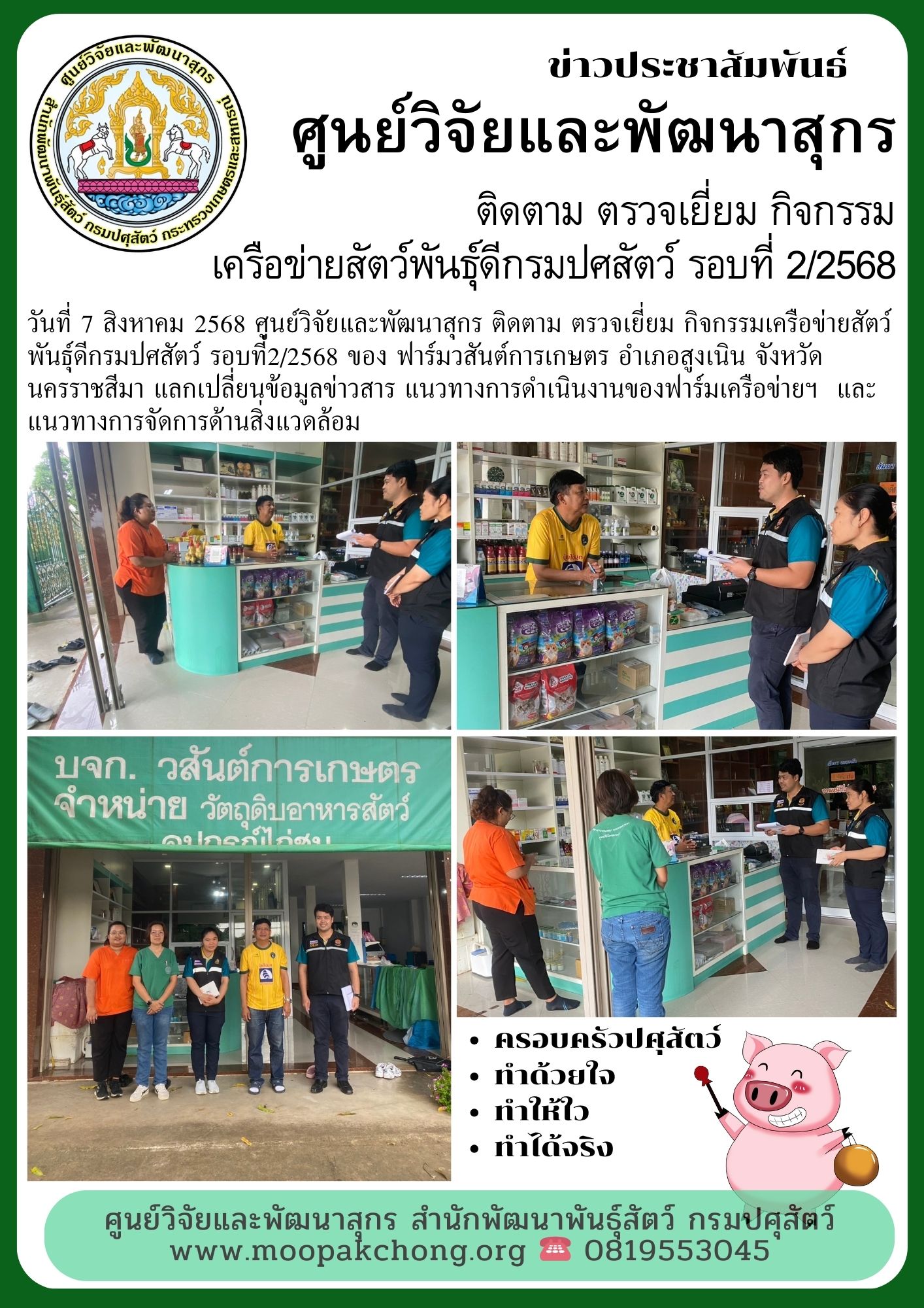 ศูนย์วิจัยและพัฒนาสุกร ติดตาม ตรวจเยี่ยม กิจกรรมเครือข่ายสัตว์พันธุ์ดีกรมปศสัตว์ รอบที่2/2568 ของ ฟาร์มวสันต์การเกษตร ศูนย์วิจัยและพัฒนาสุกร ติดตาม ตรวจเยี่ยม กิจกรรมเครือข่ายสัตว์พันธุ์ดีกรมปศสัตว์ รอบที่2/2568 ของ ฟาร์มวสันต์การเกษตร