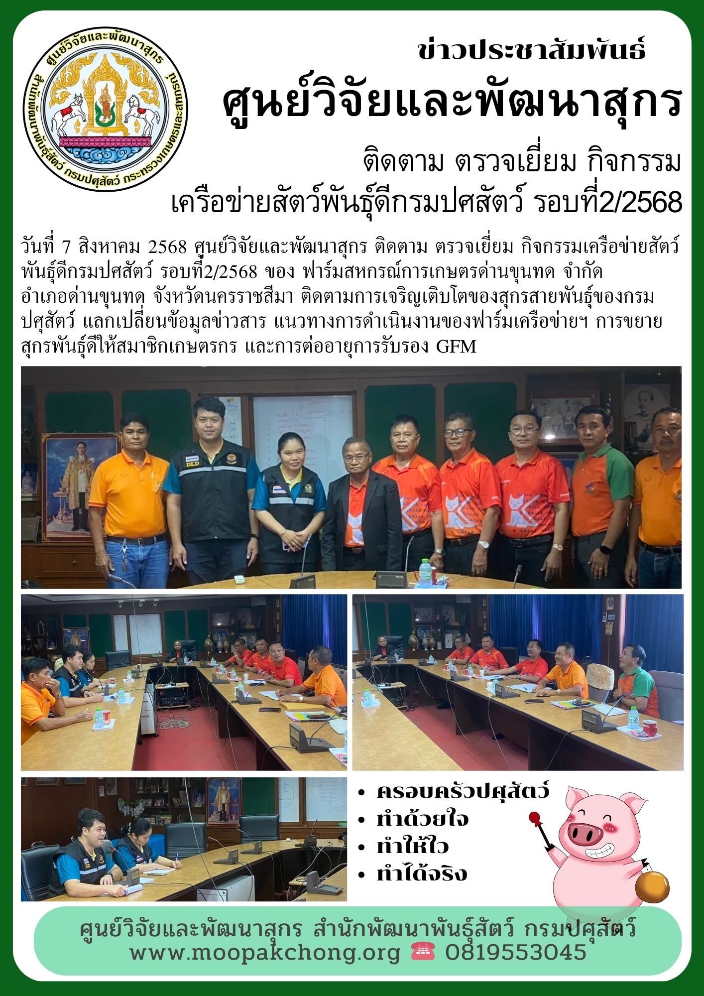 ศูนย์วิจัยและพัฒนาสุกร ติดตาม ตรวจเยี่ยม กิจกรรมเครือข่ายสัตว์พันธุ์ดีกรมปศสัตว์ รอบที่2/2568 ของ ฟาร์มสหกรณ์การเกษตรด่านขุนทด จำกัด อำเภอด่านขุนทด