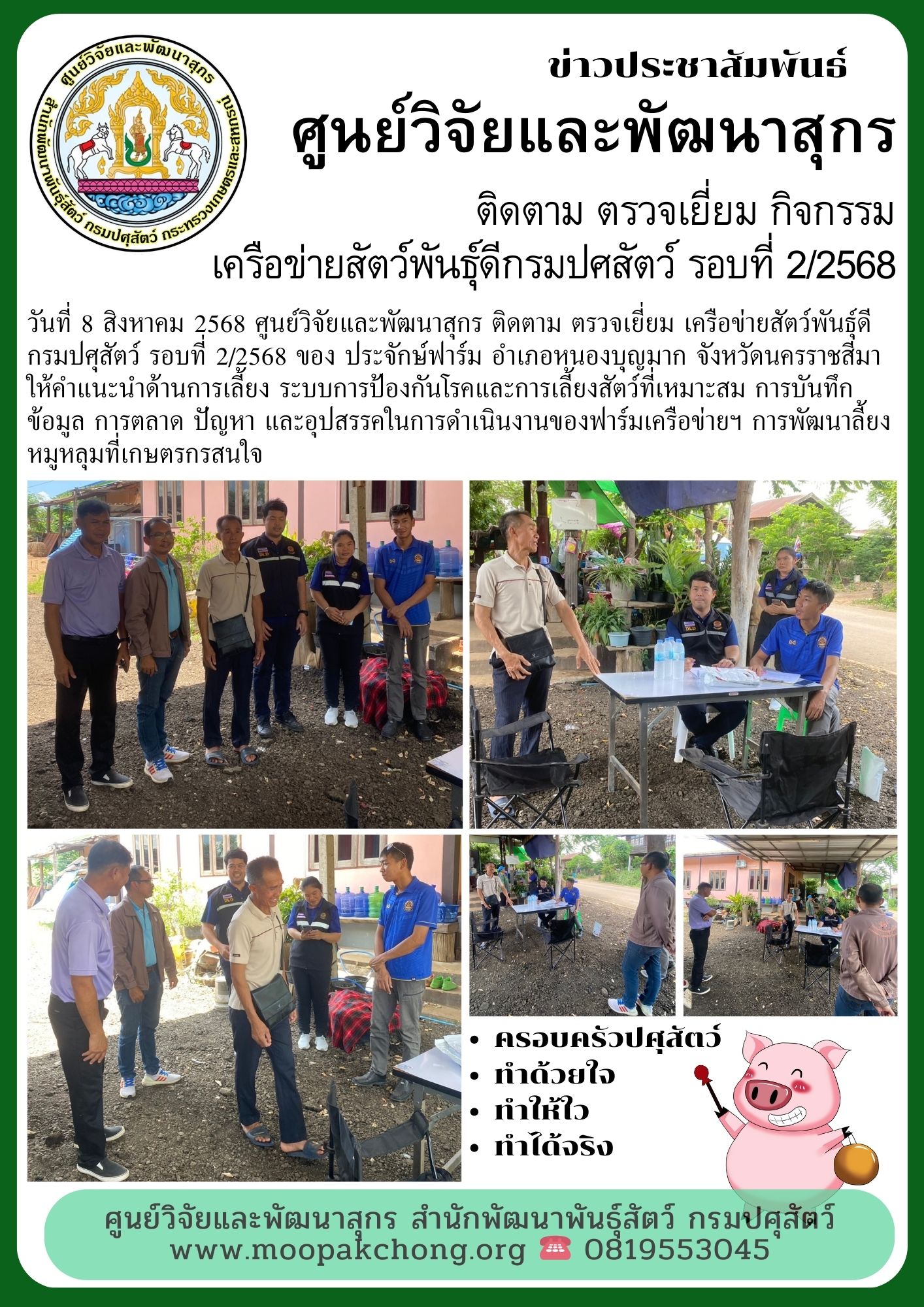 ศูนย์วิจัยและพัฒนาสุกร ติดตาม ตรวจเยี่ยม เครือข่ายสัตว์พันธุ์ดีกรมปศุสัตว์ รอบที่2/2568 ของ ประจักษ์ฟาร์ม ศูนย์วิจัยและพัฒนาสุกร ติดตาม ตรวจเยี่ยม เครือข่ายสัตว์พันธุ์ดีกรมปศุสัตว์ รอบที่2/2568 ของ ประจักษ์ฟาร์ม