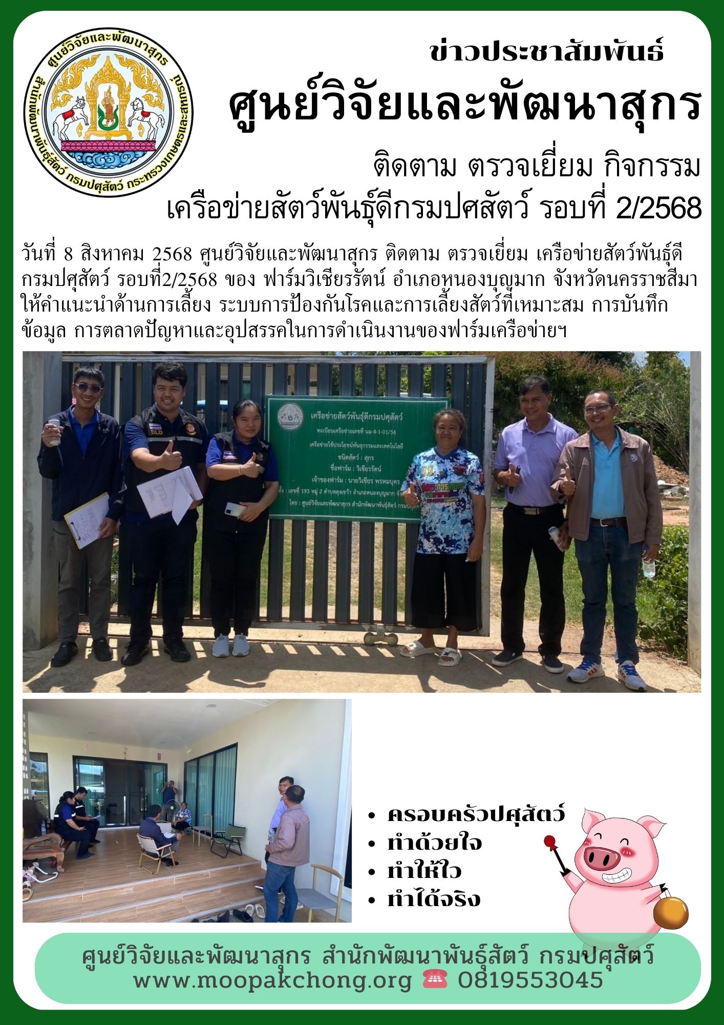 ศูนย์วิจัยและพัฒนาสุกร ติดตาม ตรวจเยี่ยม เครือข่ายสัตว์พันธุ์ดีกรมปศุสัตว์ รอบที่2/2568 ของ ฟาร์มวิเชียรรัตน์ ศูนย์วิจัยและพัฒนาสุกร ติดตาม ตรวจเยี่ยม เครือข่ายสัตว์พันธุ์ดีกรมปศุสัตว์ รอบที่2/2568 ของ ฟาร์มวิเชียรรัตน์