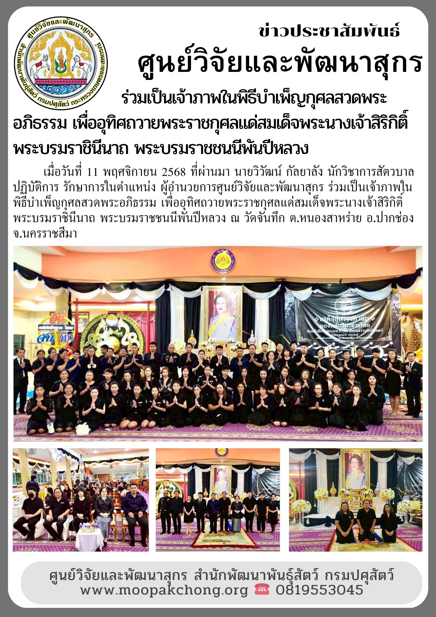 ศูนย์วิจัยและพัฒนาสุกร ร่วมเป็นเจ้าภาพในพิธีบำเพ็ญกุศลสวดพระอภิธรรม เพื่ออุทิศถวายพระราชกุศลแด่สมเด็จพระนางเจ้าสิริกิติ์ พระบรมราชินีนาถ พระบรมราชชนนีพันปีหลวง