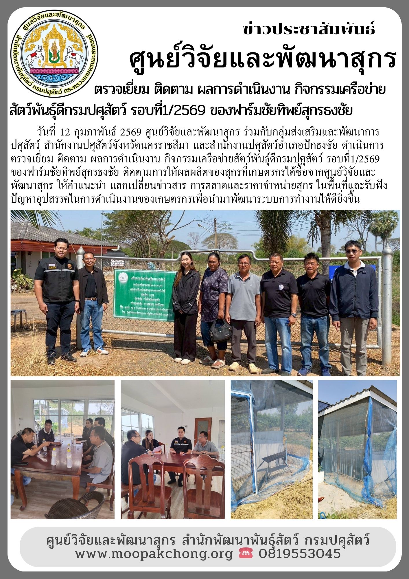 ศูนย์วิจัยและพัฒนาสุกร ติดตาม ผลการดำเนินงาน กิจกรรมเครือข่ายสัตว์พันธุ์ดีกรมปศุสัตว์ รอบที่1/2569 ของฟาร์มชัยทิพย์สุกรธงชัย ศูนย์วิจัยและพัฒนาสุกร ติดตาม ผลการดำเนินงาน กิจกรรมเครือข่ายสัตว์พันธุ์ดีกรมปศุสัตว์ รอบที่1/2569 ของฟาร์มชัยทิพย์สุกรธงชัย
