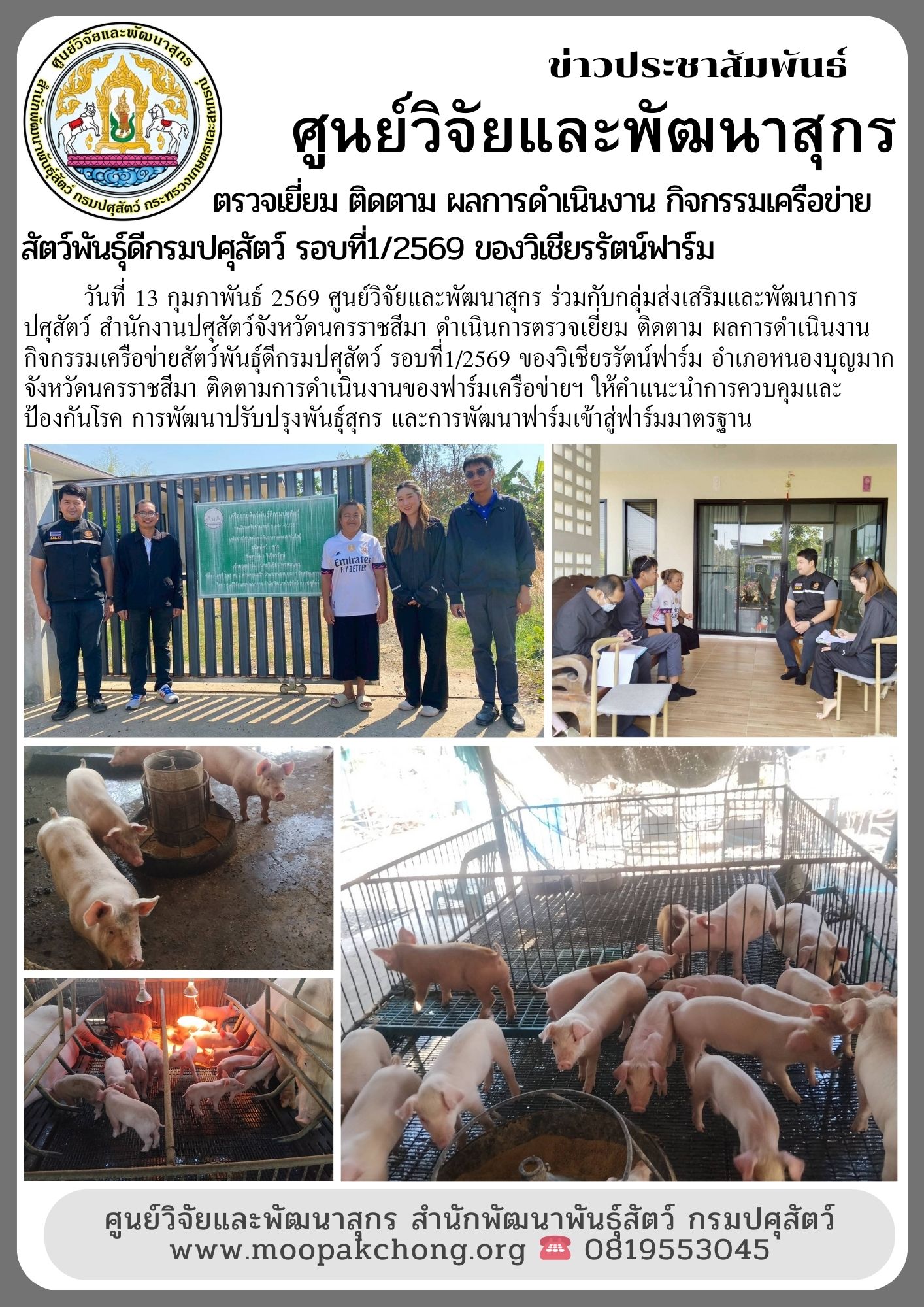 ดำเนินการตรวจเยี่ยม ติดตาม ผลการดำเนินงาน กิจกรรมเครือข่ายสัตว์พันธุ์ดีกรมปศุสัตว์ รอบที่1/2569 ของวิเชียรรัตน์ฟาร์ม