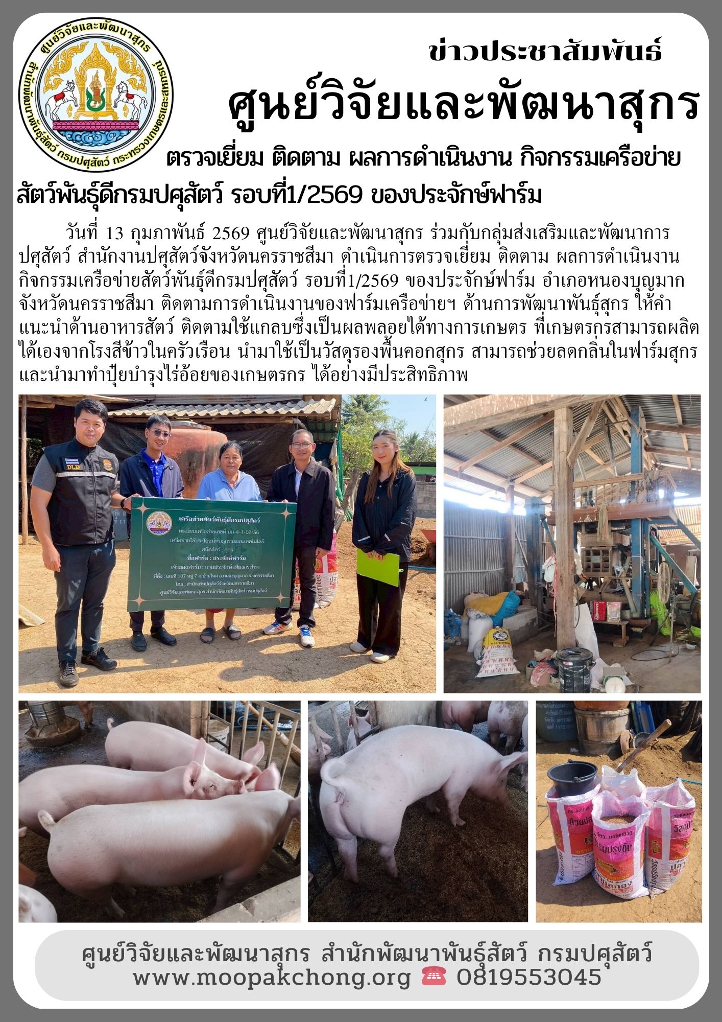 ศูนย์วิจัยและพัฒนาสุกร ดำเนินการตรวจเยี่ยม ติดตาม ผลการดำเนินงาน กิจกรรมเครือข่ายสัตว์พันธุ์ดีกรมปศุสัตว์ รอบที่1/2569 ของประจักษ์ฟาร์ม ศูนย์วิจัยและพัฒนาสุกร ดำเนินการตรวจเยี่ยม ติดตาม ผลการดำเนินงาน กิจกรรมเครือข่ายสัตว์พันธุ์ดีกรมปศุสัตว์ รอบที่1/2569 ของประจักษ์ฟาร์ม