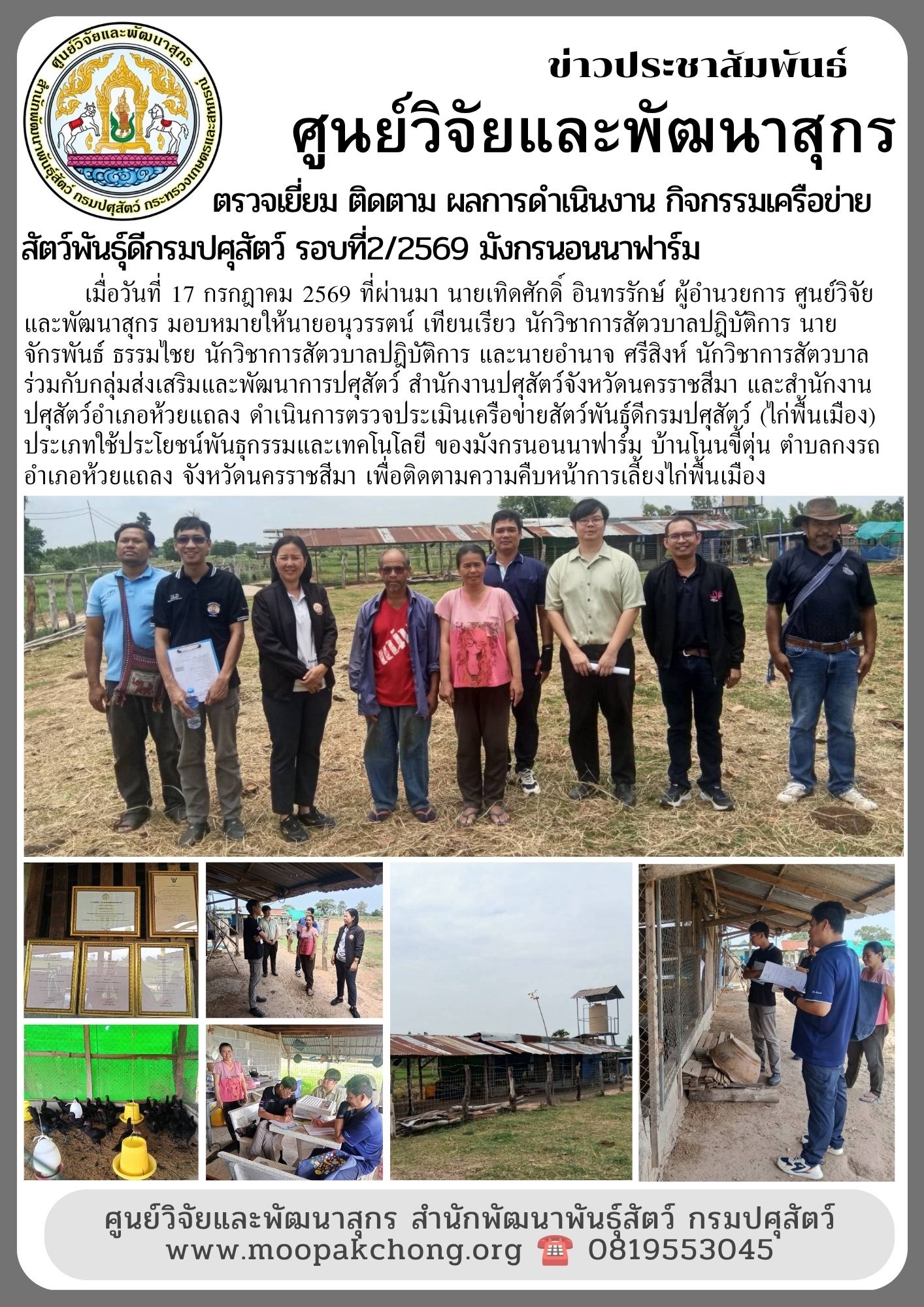 ติดตาม ตรวดเยี่ยมฟาร์มเครือข่าย มังกรนอนนาฟาร์ม อำเภอห้วยแถลง จังหวัดนครราชสีมา