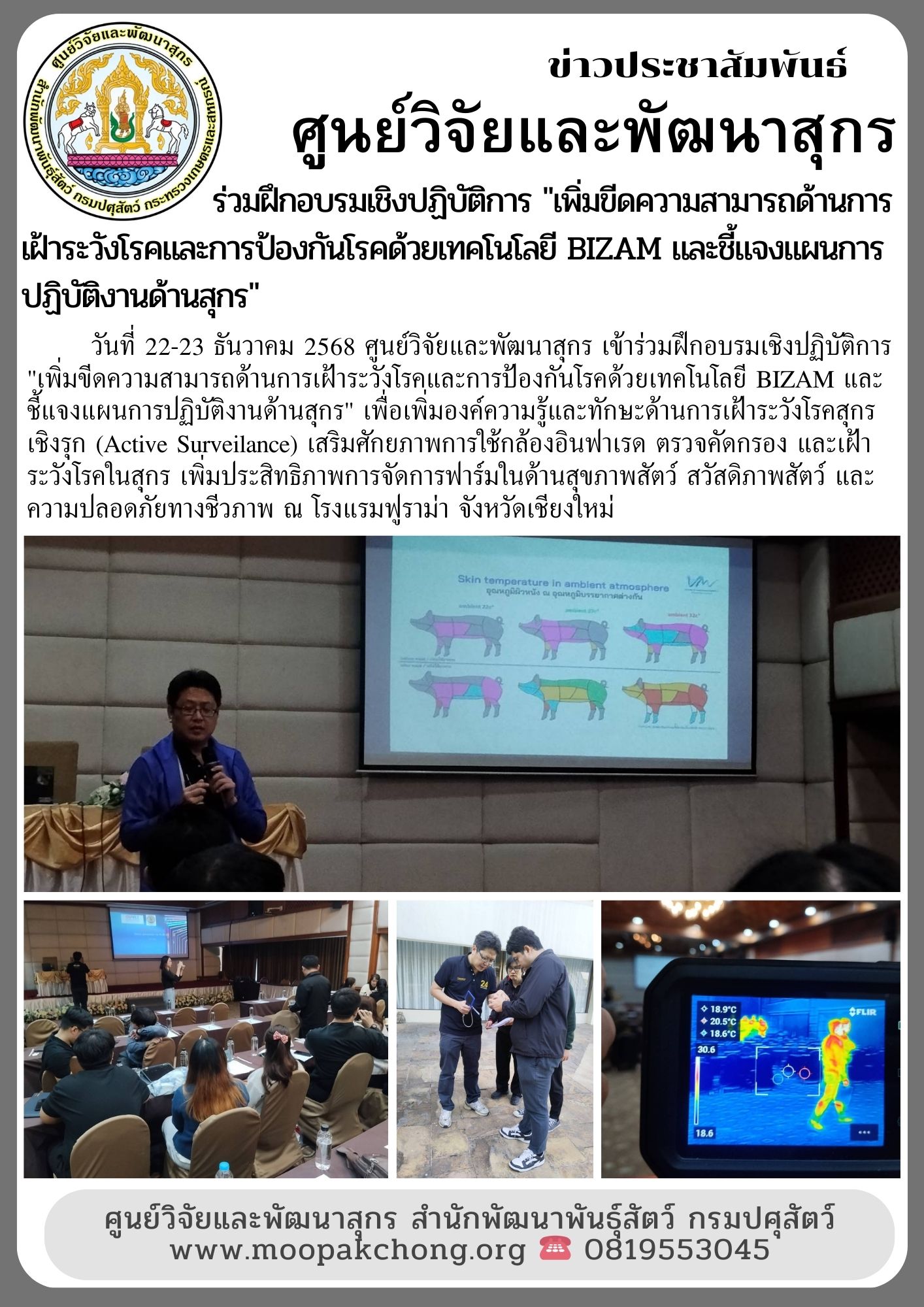  ศูนย์วิจัยและพัฒนาสุกร เข้าร่วมฝึกอบรมเชิงปฏิบัติการ "เพิ่มขีดความสามารถด้านการเฝ้าระวังโรคและการป้องกันโรคด้วยเทคโนโลยี BIZAM และชี้แจงแผนการปฏิบัติงานด้านสุกร"