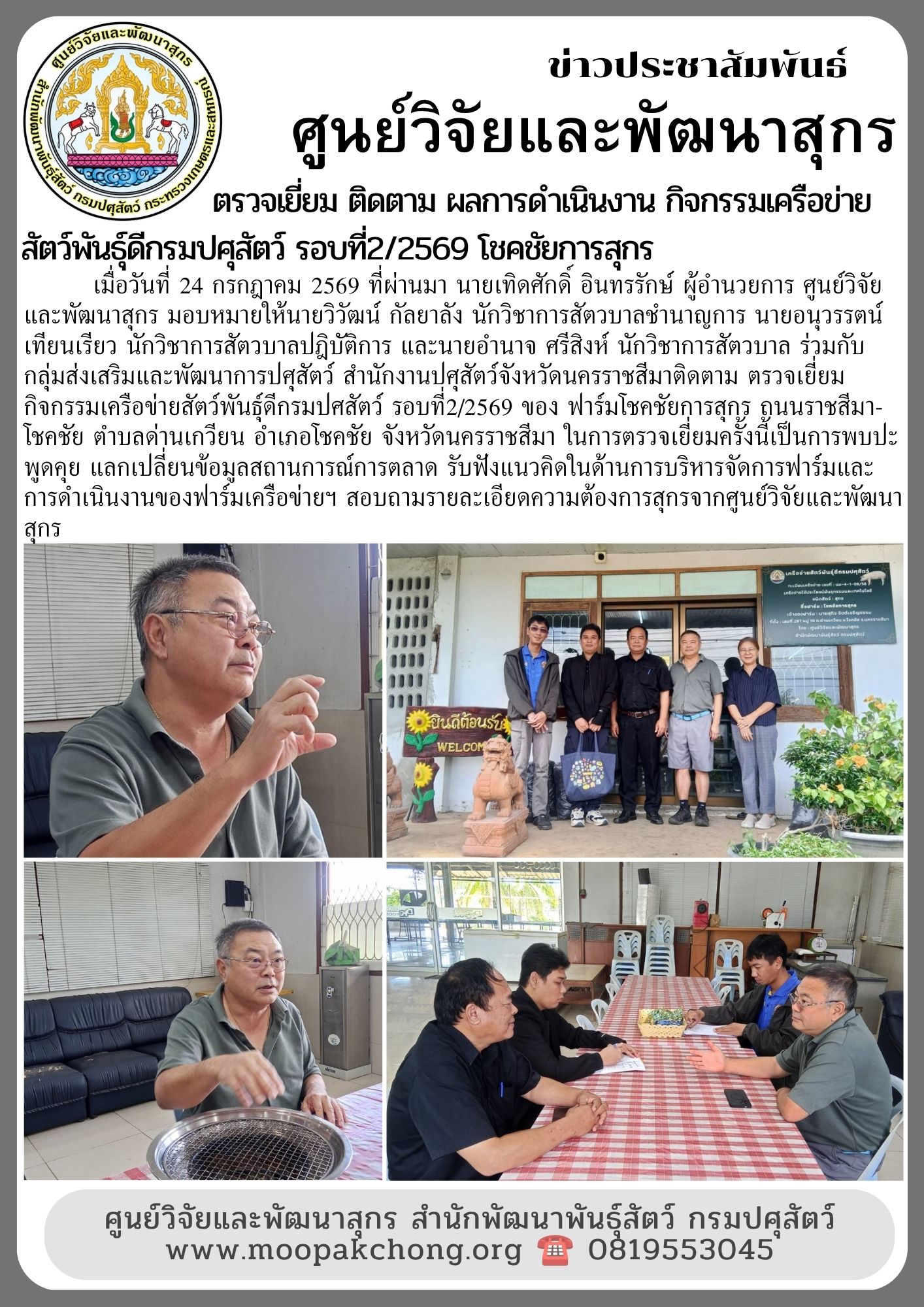 ศูนย์วิจัยและพัฒนาสุกร ตรวจเยี่ยมกิจกรรมเครือข่ายสัตว์พันธุ์ดีกรมปศสัตว์ รอบที่2/2569 ของ ฟาร์มโชคชัยการสุกร ศูนย์วิจัยและพัฒนาสุกร ตรวจเยี่ยมกิจกรรมเครือข่ายสัตว์พันธุ์ดีกรมปศสัตว์ รอบที่2/2569 ของ ฟาร์มโชคชัยการสุกร