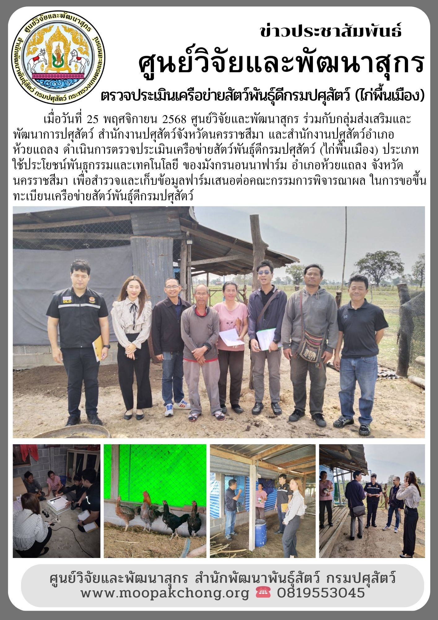 ศูนย์วิจัยและพัฒนาสุกร ตรวจประเมินเครือข่ายสัตว์พันธุ์ดีกรมปศุสัตว์ (ไก่พื้นเมือง)