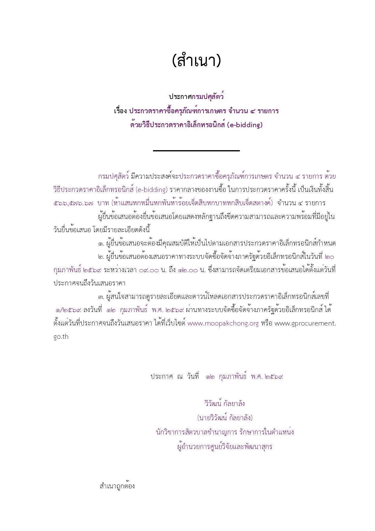 ประกาศกรมปศุสัตว์  เรื่อง ประกวดราคาซื้อครุภัณฑ์การเกษตร จำนวน ๔ รายการ ด้วยวิธีประกวดราคาอิเล็กทรอนิกส์ (e-bidding)