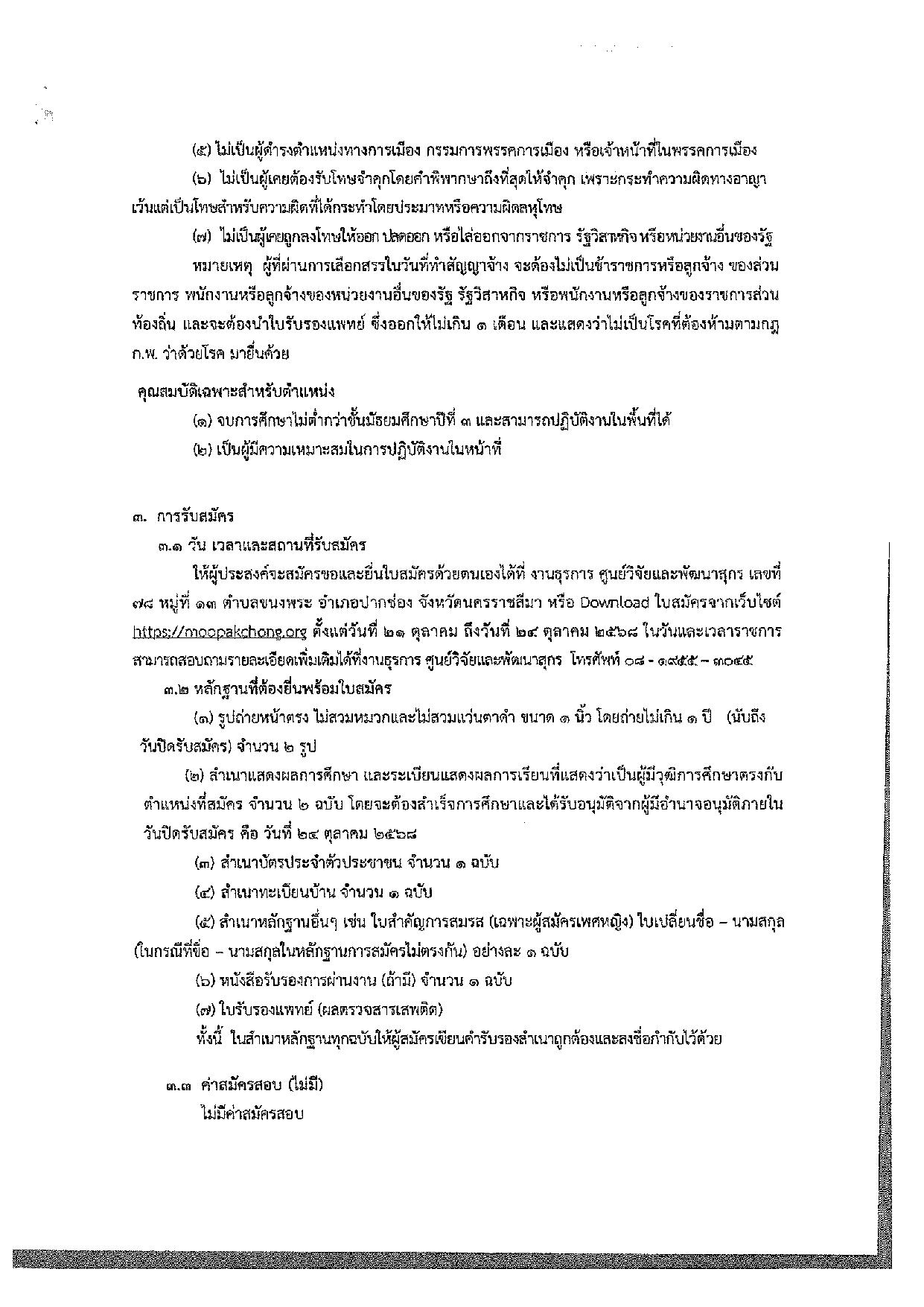 ประกาศสำนักพัฒนาพันธุ์สัตว์ เรื่อง รับสมัครบุคคลเพื่อเลือกสรรเป็นพนักงานราชการทั่วไป (พนักงานผู้ช่วยสัตวบาล)