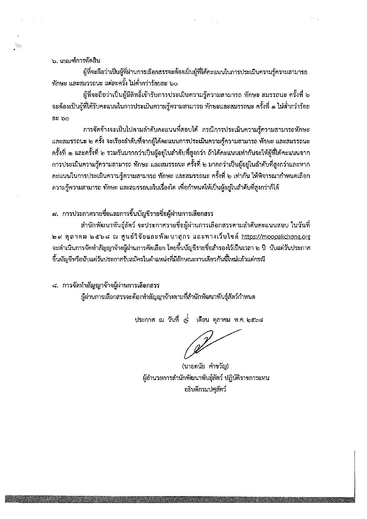 ประกาศสำนักพัฒนาพันธุ์สัตว์ เรื่อง รับสมัครบุคคลเพื่อเลือกสรรเป็นพนักงานราชการทั่วไป (พนักงานผู้ช่วยสัตวบาล)