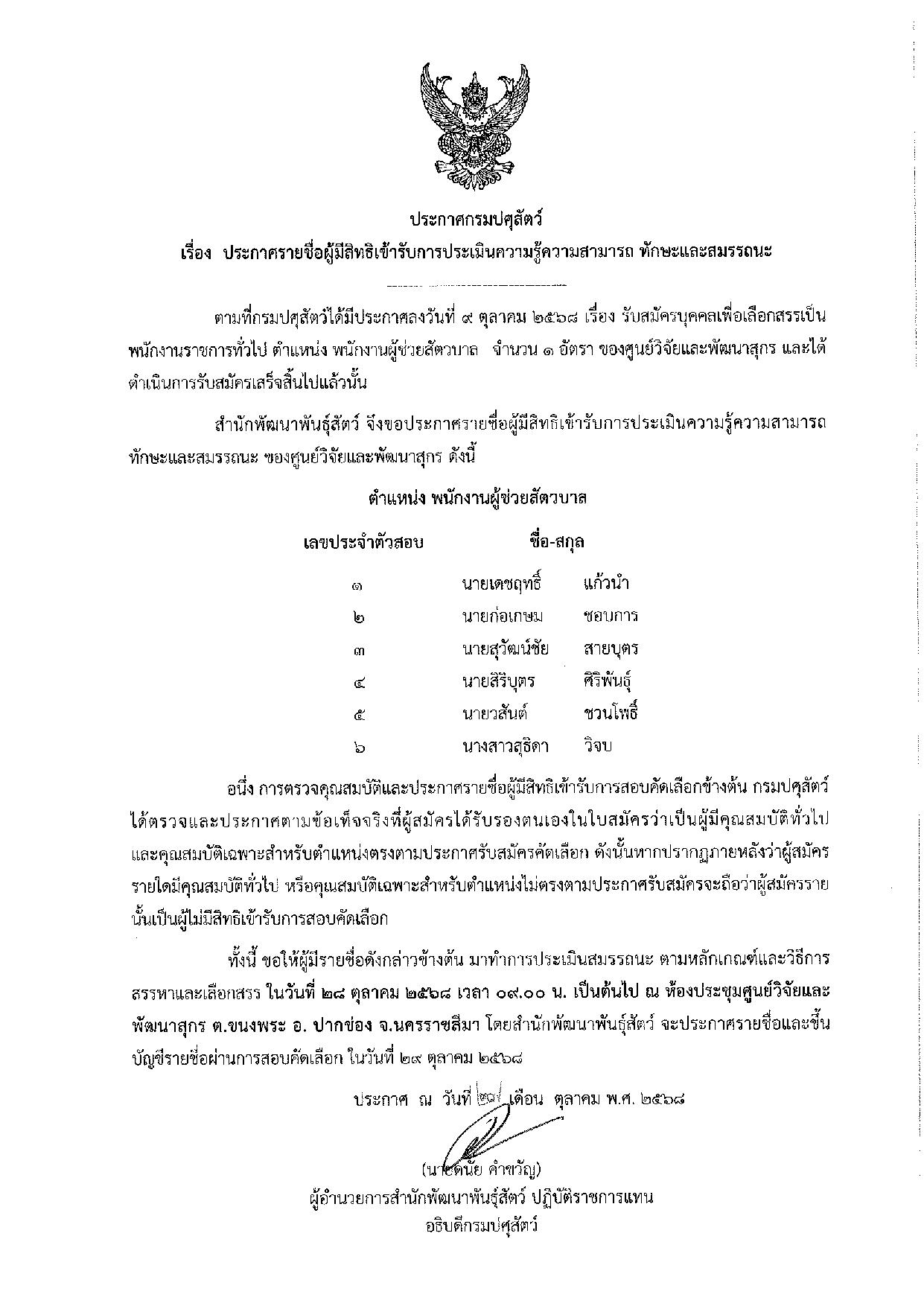 ประกาศสำนักพัฒนาพันธุ์สัตว์ เรื่อง ประกาศรายชื่อผู้มีสิทธิ์เข้ารับการประเมินความรู้ความสามารถ ทักษะและสมรรถนะ เลือกสรรเป็นพนักงานราชการทั่วไป (พนักงานผู้ช่วยสัตวบาล) ประกาศสำนักพัฒนาพันธุ์สัตว์ เรื่อง ประกาศรายชื่อผู้มีสิทธิ์เข้ารับการประเมินความรู้ความสามารถ ทักษะและสมรรถนะ เลือกสรรเป็นพนักงานราชการทั่วไป (พนักงานผู้ช่วยสัตวบาล)