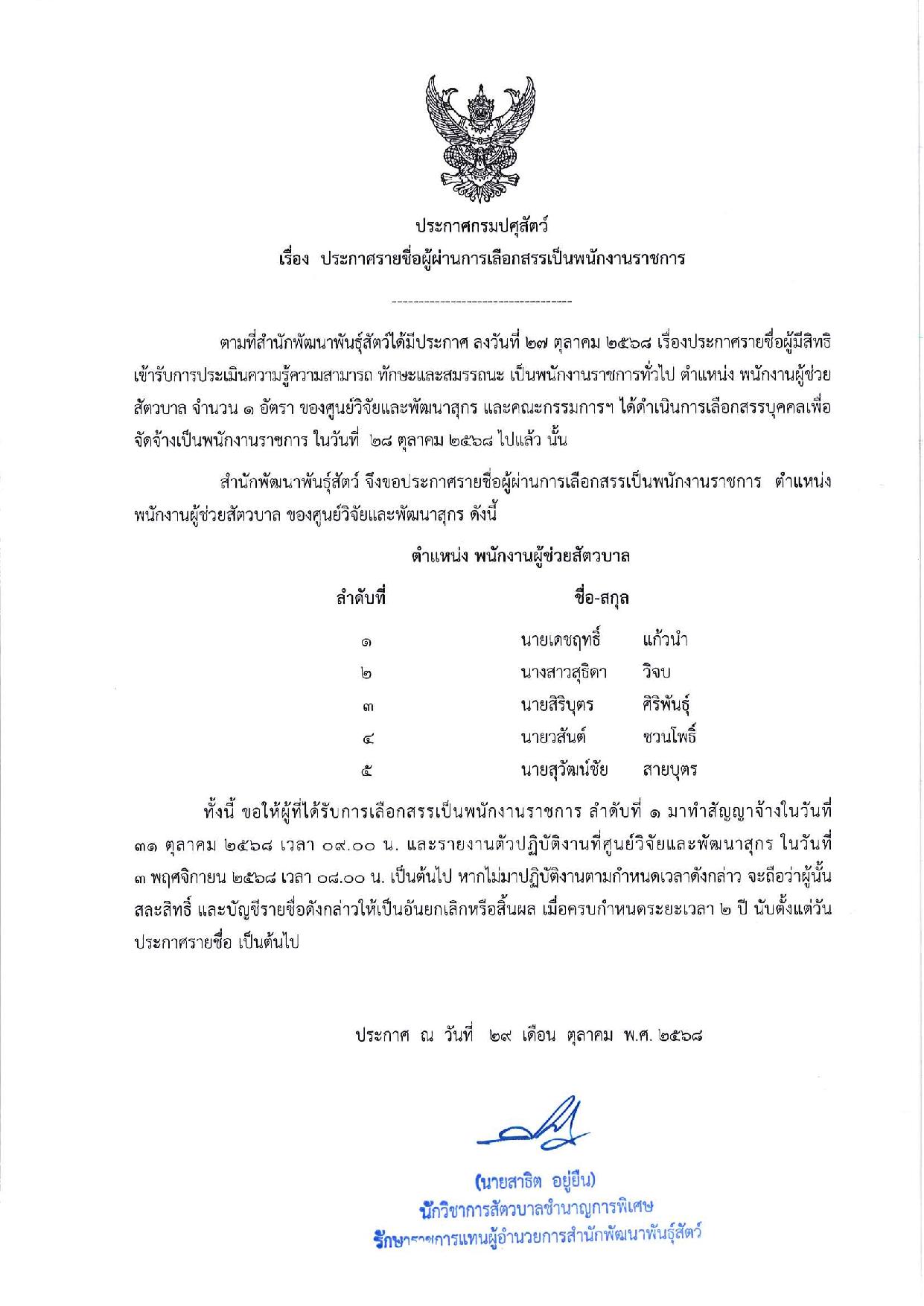 ประกาศสำนักพัฒนาพันธุ์สัตว์ เรื่อง ประกาศรายชื่อผู้ผ่านการเลือกสรรเป็นพนักงานราชการทั่วไป (พนักงานผู้ช่วยสัตวบาล) ประกาศสำนักพัฒนาพันธุ์สัตว์ เรื่อง ประกาศรายชื่อผู้ผ่านการเลือกสรรเป็นพนักงานราชการทั่วไป (พนักงานผู้ช่วยสัตวบาล)