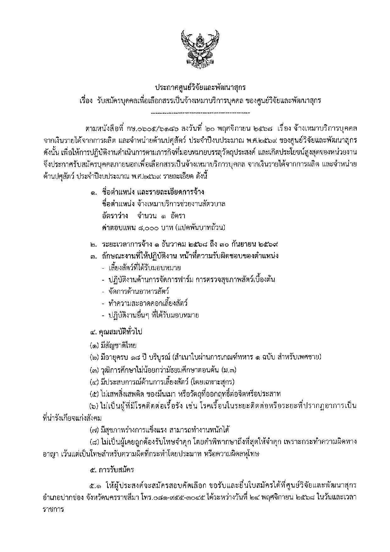 ประกาศ ศูนย์วิจัยและพัฒนาสุกร เรื่อง รับสมัครบุคคลเพื่อเลือกสรรเป็นจ้างเหมาบริการบุคคล ของศูนย์วิจัยและพัฒนาสุกร ประกาศ ศูนย์วิจัยและพัฒนาสุกร เรื่อง รับสมัครบุคคลเพื่อเลือกสรรเป็นจ้างเหมาบริการบุคคล ของศูนย์วิจัยและพัฒนาสุกร