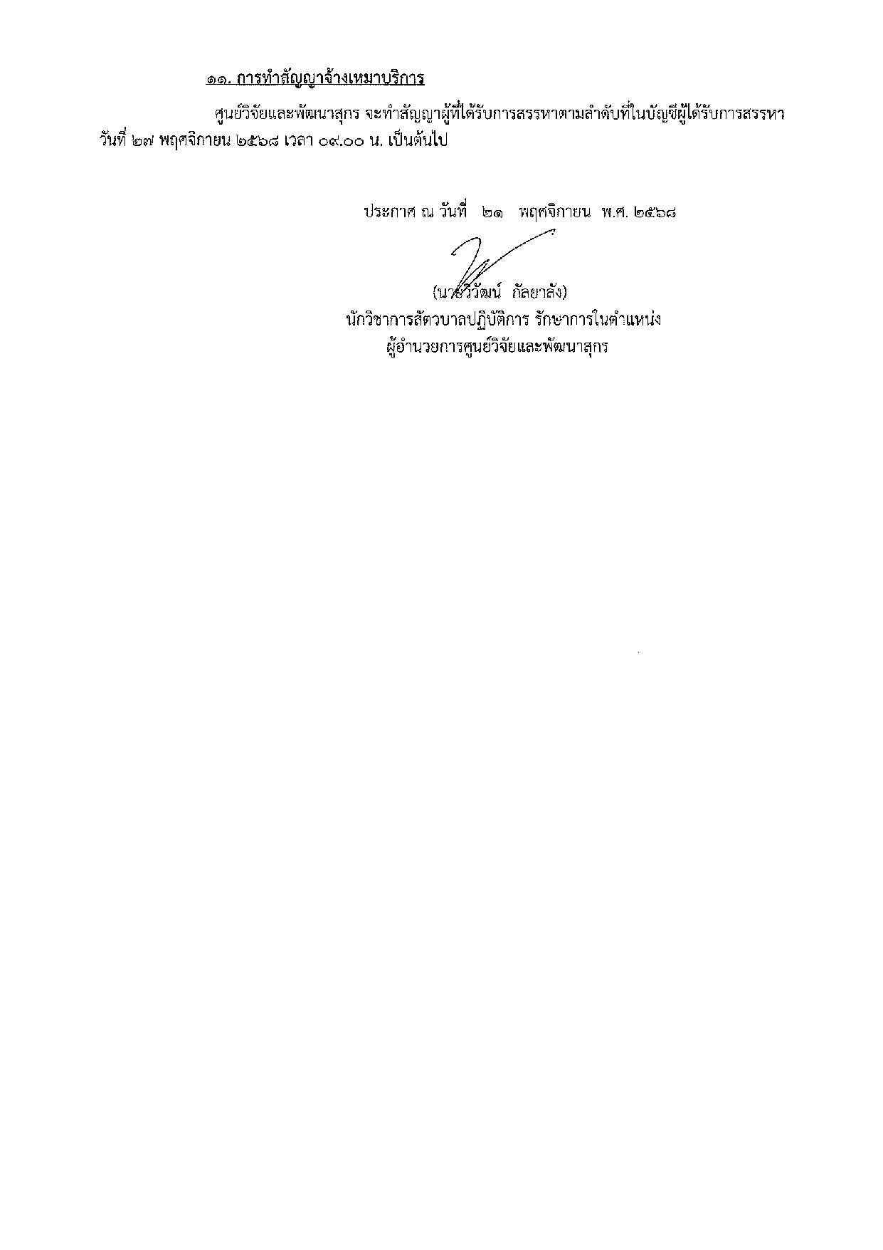 ประกาศ ศูนย์วิจัยและพัฒนาสุกร เรื่อง รับสมัครบุคคลเพื่อเลือกสรรเป็นจ้างเหมาบริการบุคคล ของศูนย์วิจัยและพัฒนาสุกร ประกาศ ศูนย์วิจัยและพัฒนาสุกร เรื่อง รับสมัครบุคคลเพื่อเลือกสรรเป็นจ้างเหมาบริการบุคคล ของศูนย์วิจัยและพัฒนาสุกร