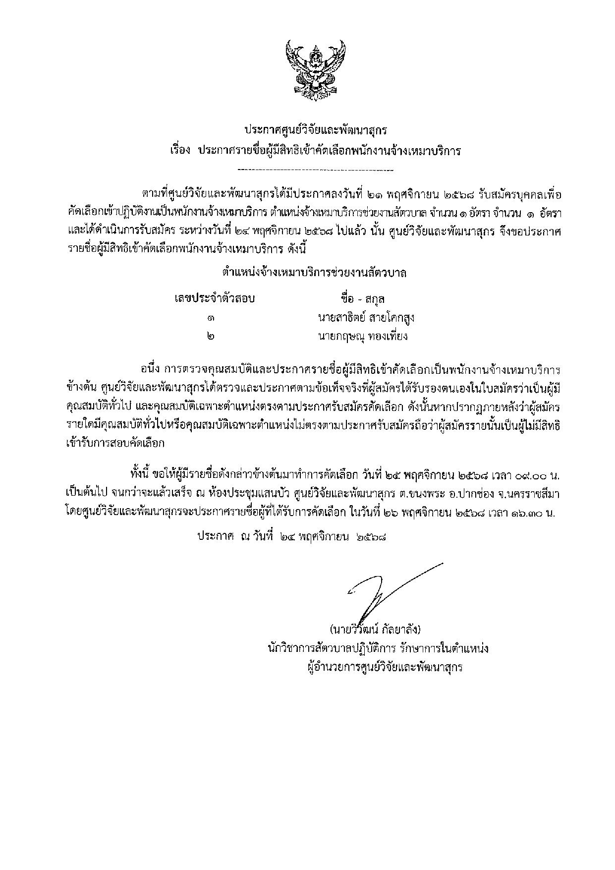 ประกาศศูนย์วิจัยและพัฒนาสุกร เรื่อง ประกาศรายชื่อผู้มีสิทธิเข้ารับการสรรหาเป็นจ้างเหมาบริการบุคคล ประกาศศูนย์วิจัยและพัฒนาสุกร เรื่อง ประกาศรายชื่อผู้มีสิทธิเข้ารับการสรรหาเป็นจ้างเหมาบริการบุคคล