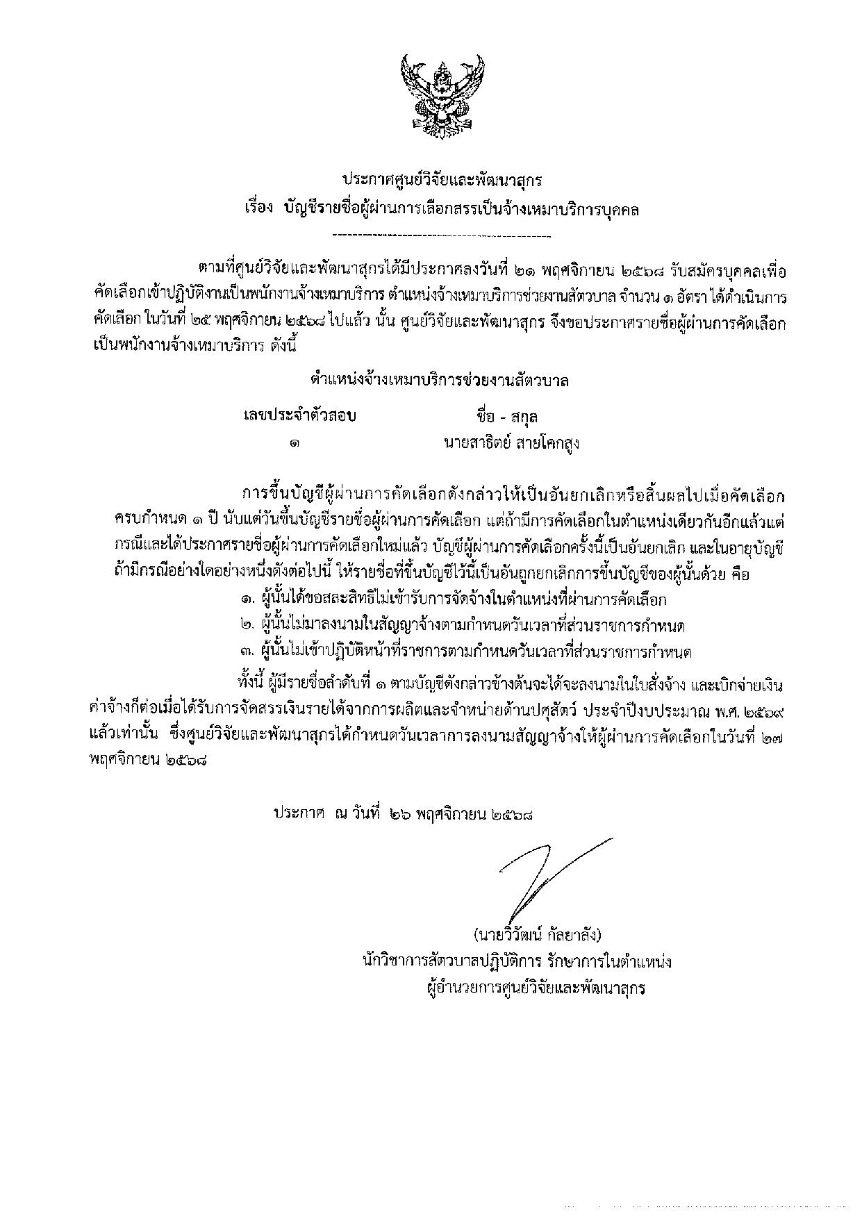 ประกาศศูนย์วิจัยและพัฒนาสุกร เรื่องประกาศรายชื่อผู้ผ่านการเลือกสรรเป็นจ้างเหมาบริการบุคคล ประกาศศูนย์วิจัยและพัฒนาสุกร เรื่องประกาศรายชื่อผู้ผ่านการเลือกสรรเป็นจ้างเหมาบริการบุคคล